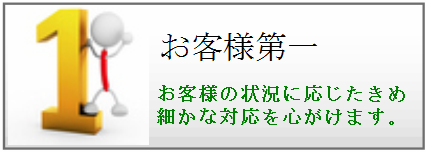 お客様第一