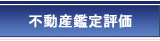 不動産鑑定評価