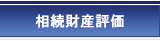 相続財産評価