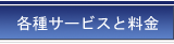 各種サービスと料金