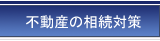 不動産の相続対策