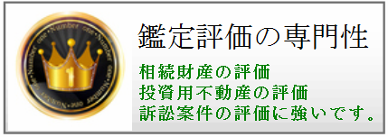 鑑定評価の専門性