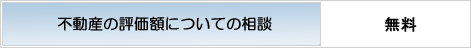 不動産の評価額についての相談