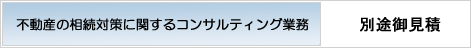 不動産の相続対策に関するコンサルティング業務