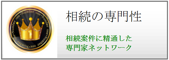 相続の専門性