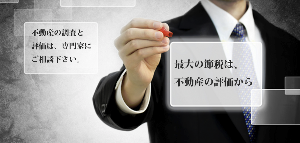 不動産鑑定士による不動産の相続対策